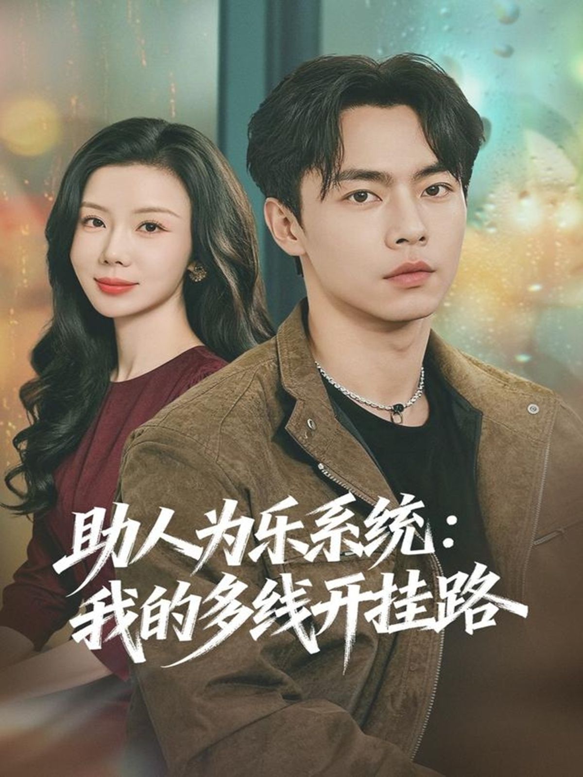 助人为乐系统：我的多线开挂路 封面