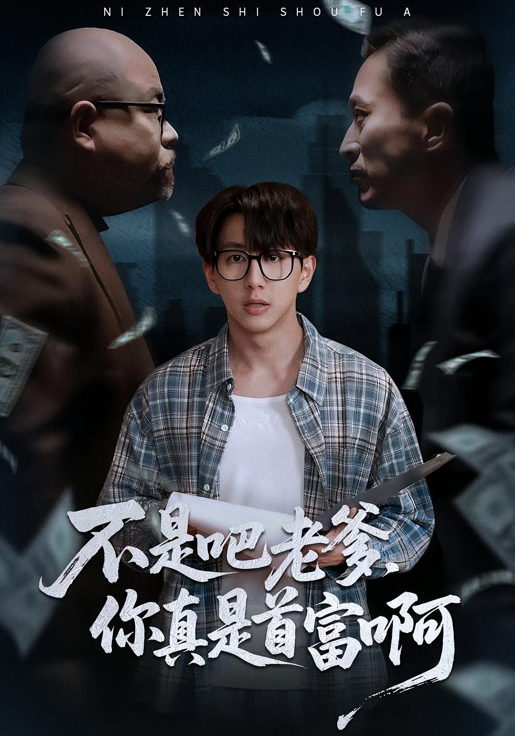不是吧老爹你真是首富啊 高清封面