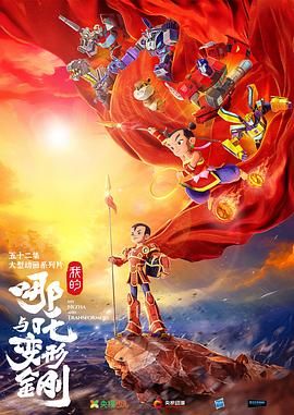 我的哪吒与变形金刚 高清封面