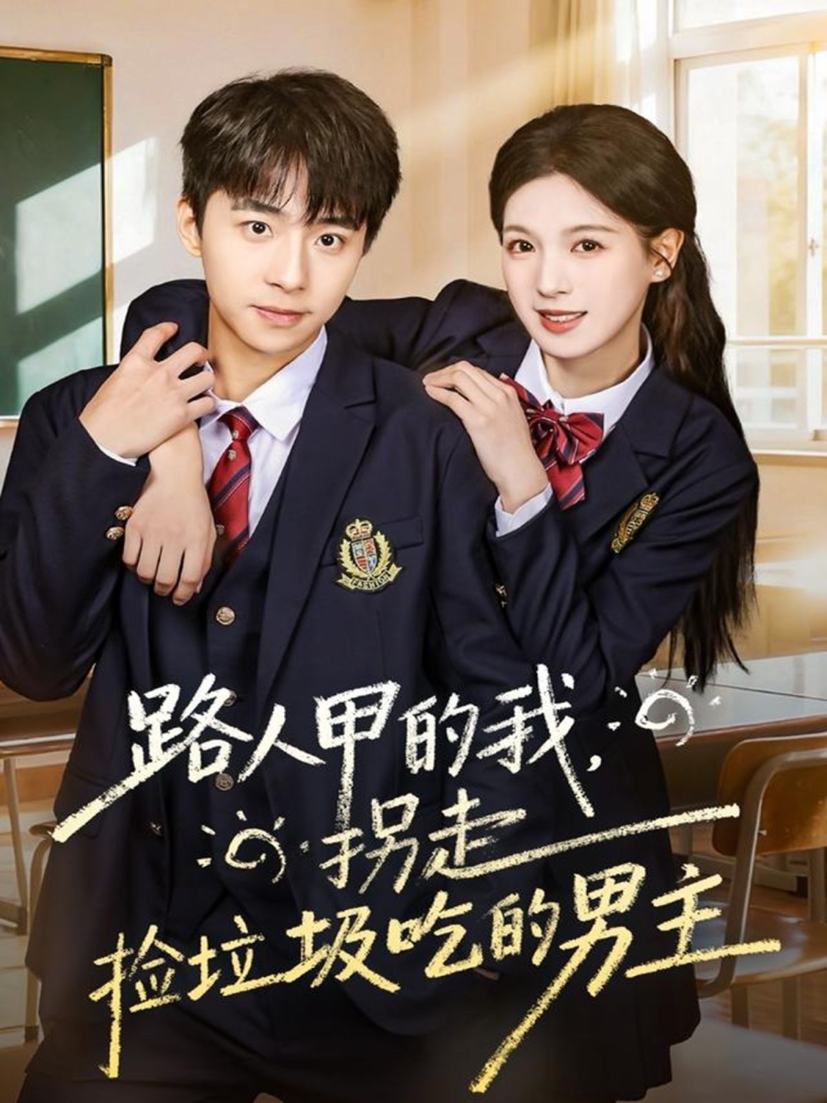 路人甲的我，拐走捡垃圾吃的男主 高清封面