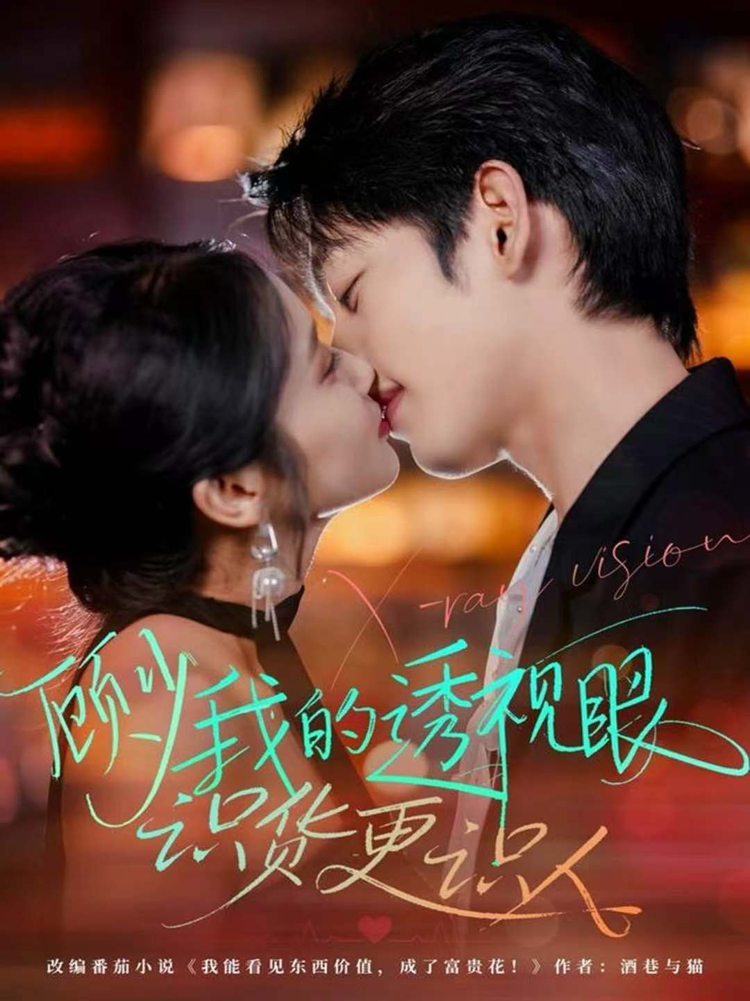 顾少我的透视眼识货更识人 封面