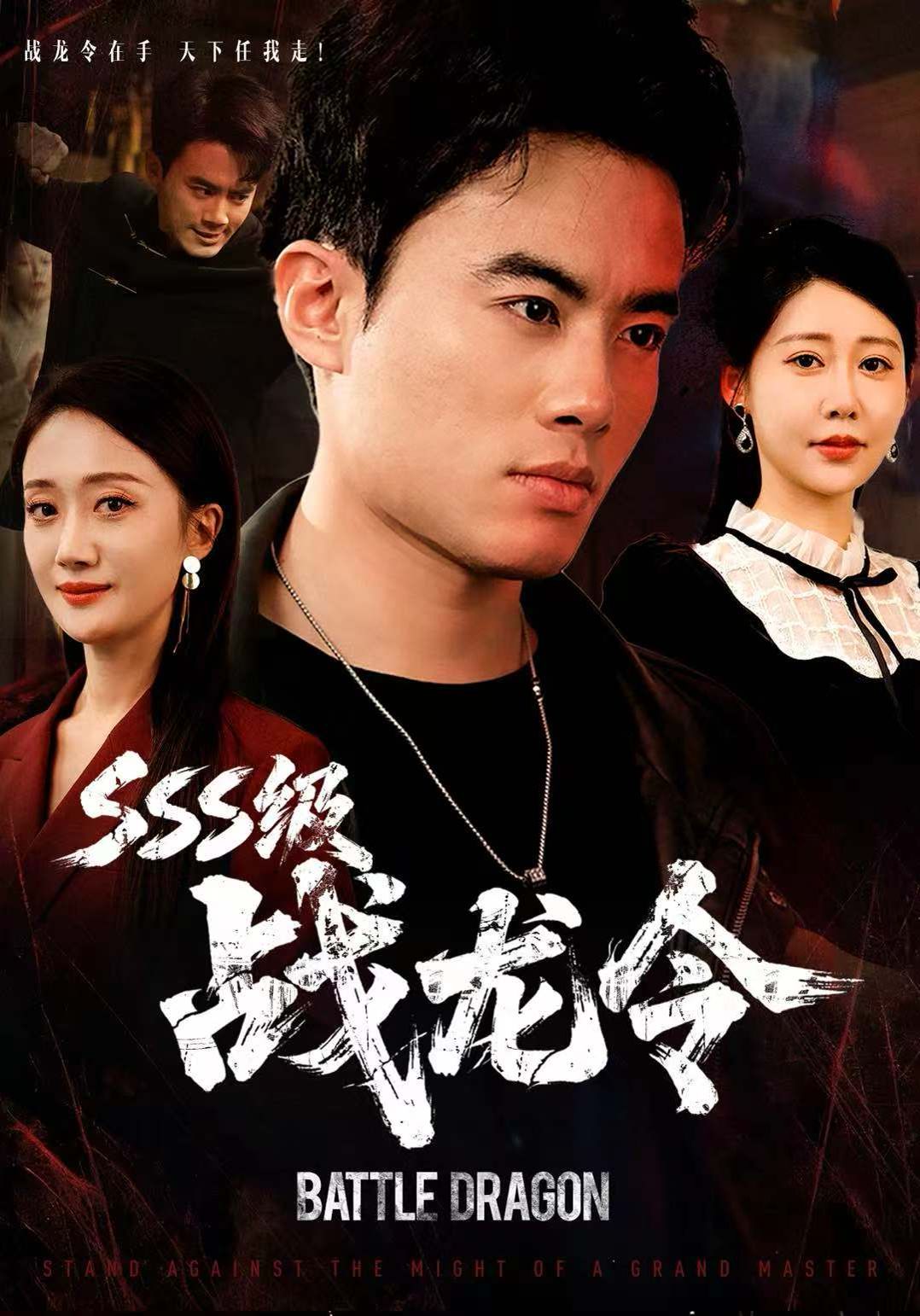 SSS级战龙令，孽龙归来 封面