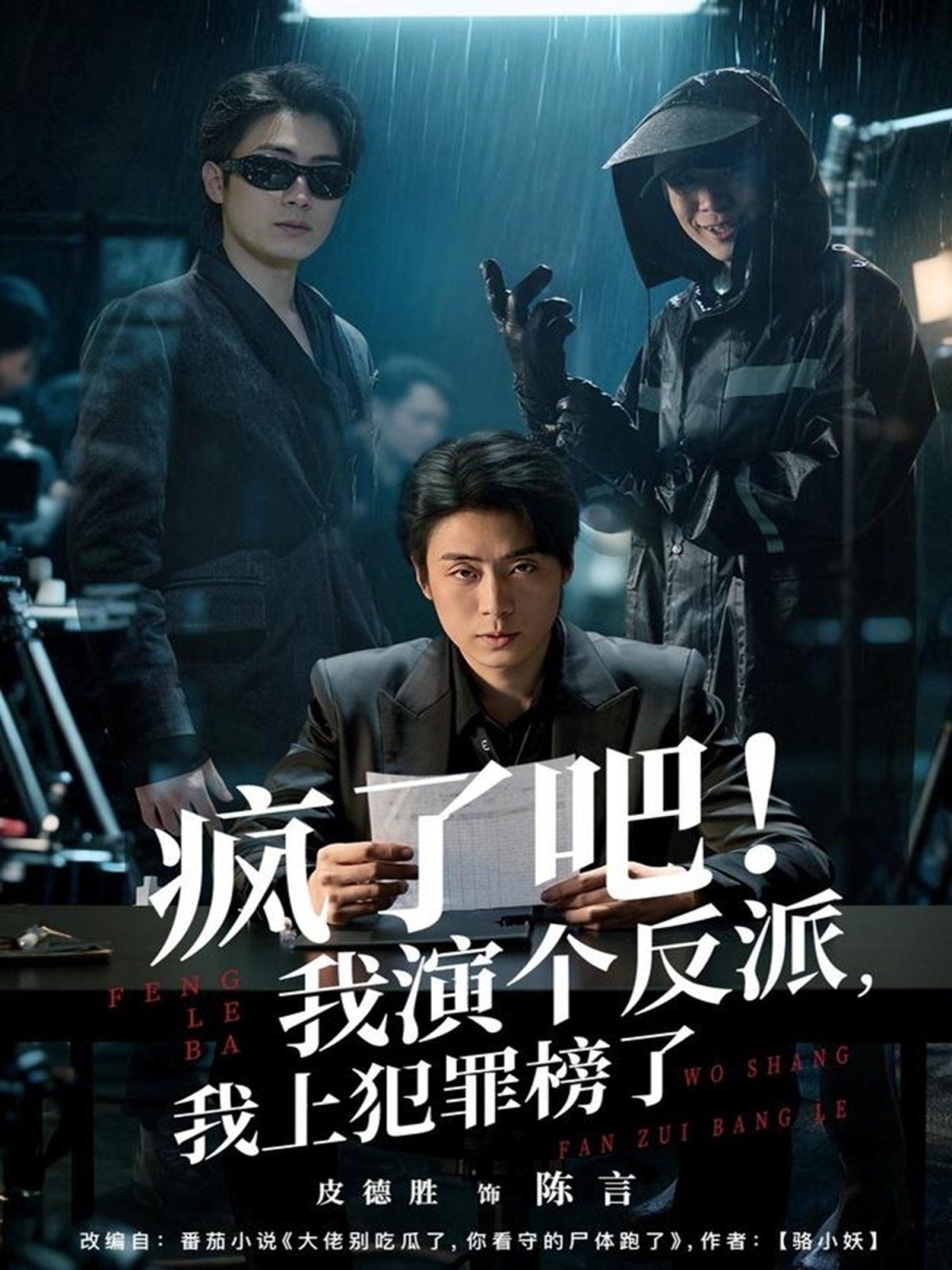 疯了吧！我演个反派，我上犯罪榜了 封面