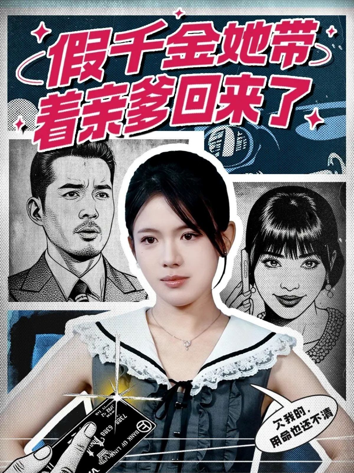 假千金她带着亲爹回来了 高清封面