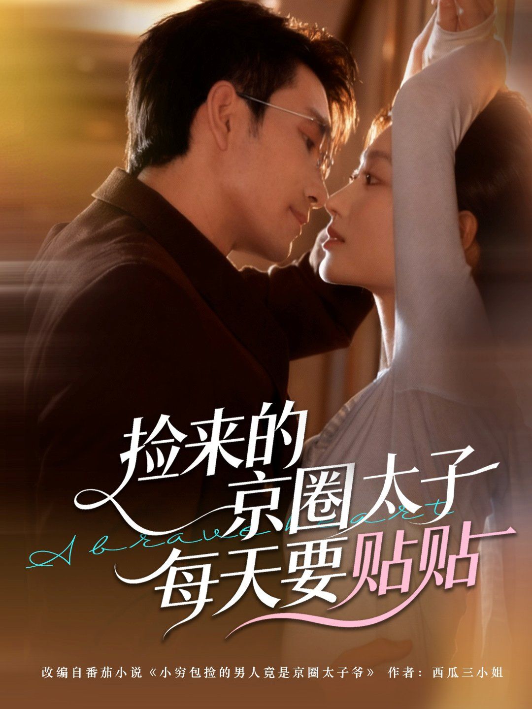 捡来的京圈太子每天要贴贴 高清封面