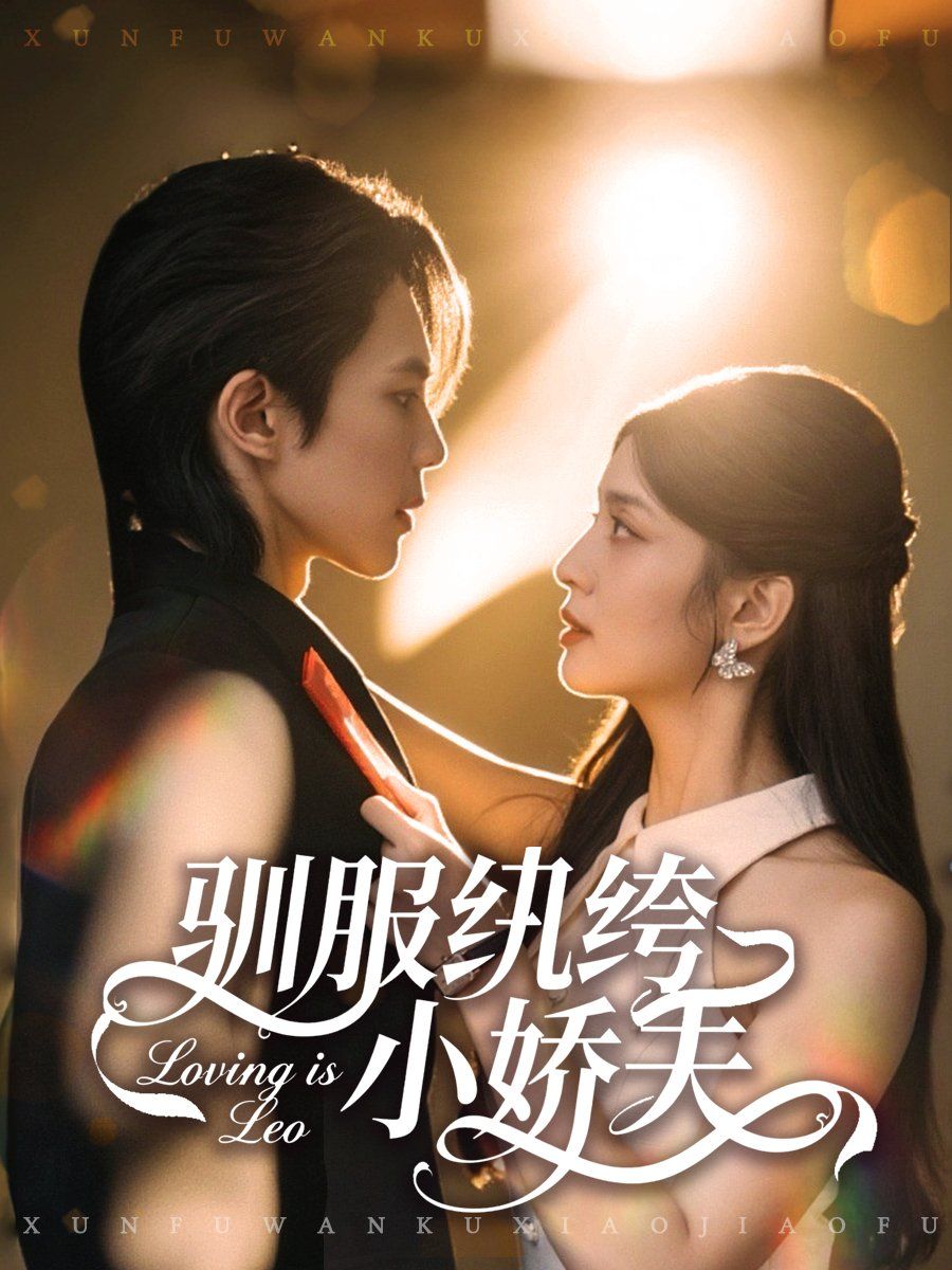 驯服纨绔小娇夫 高清封面