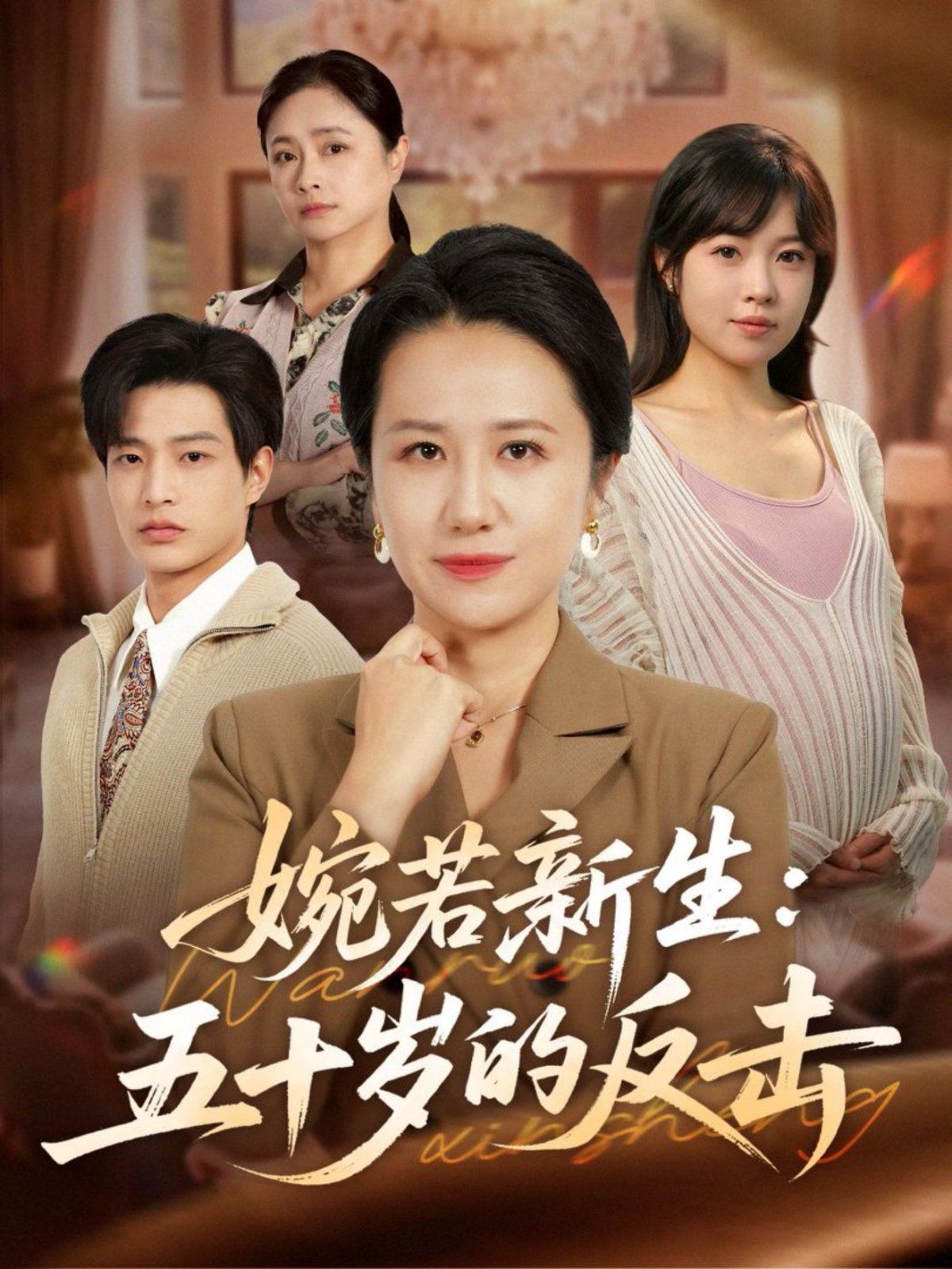 婉若新生：五十岁的反击 高清封面