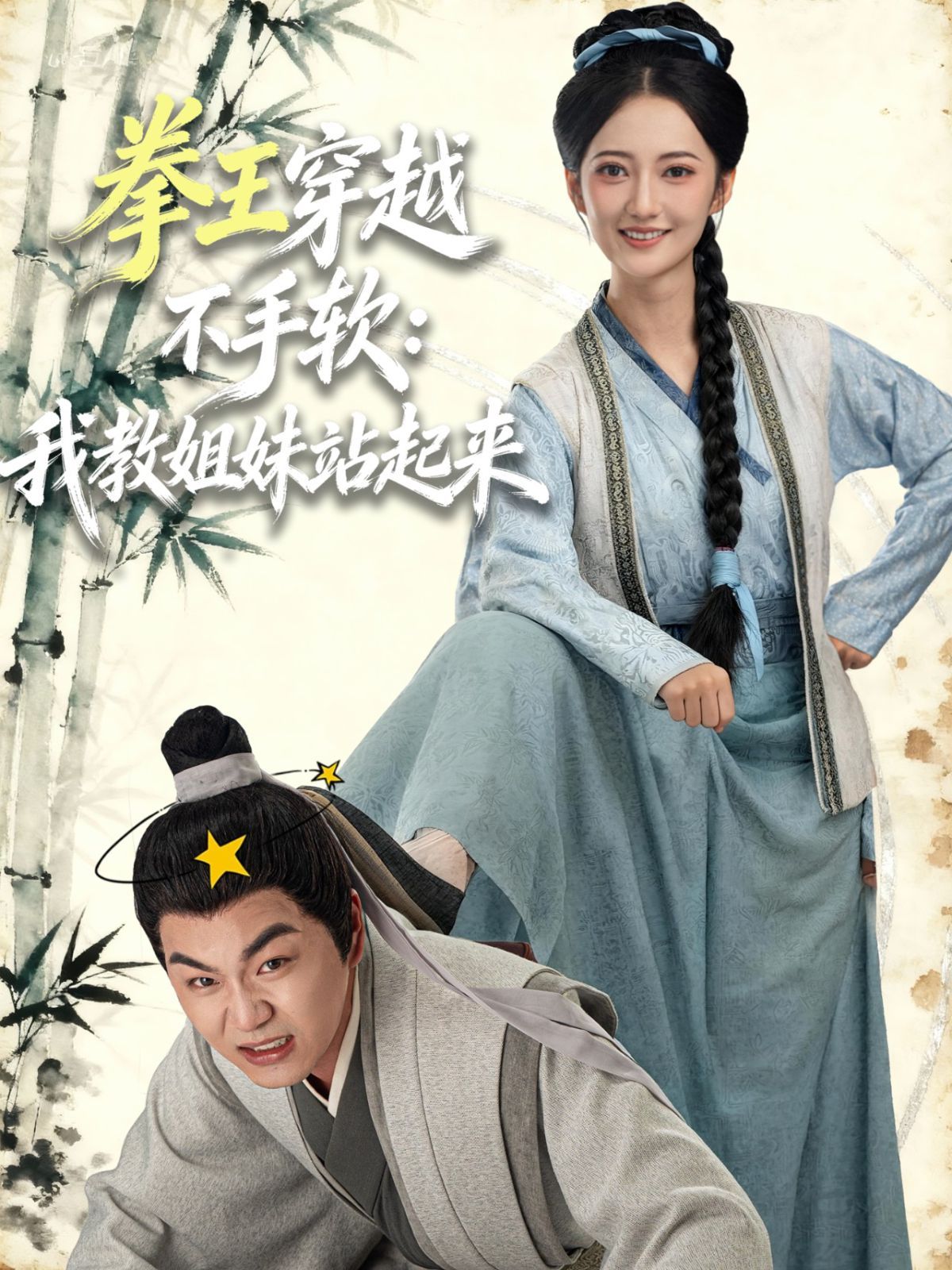 拳王穿越不手软：我教姐妹站起来 高清封面