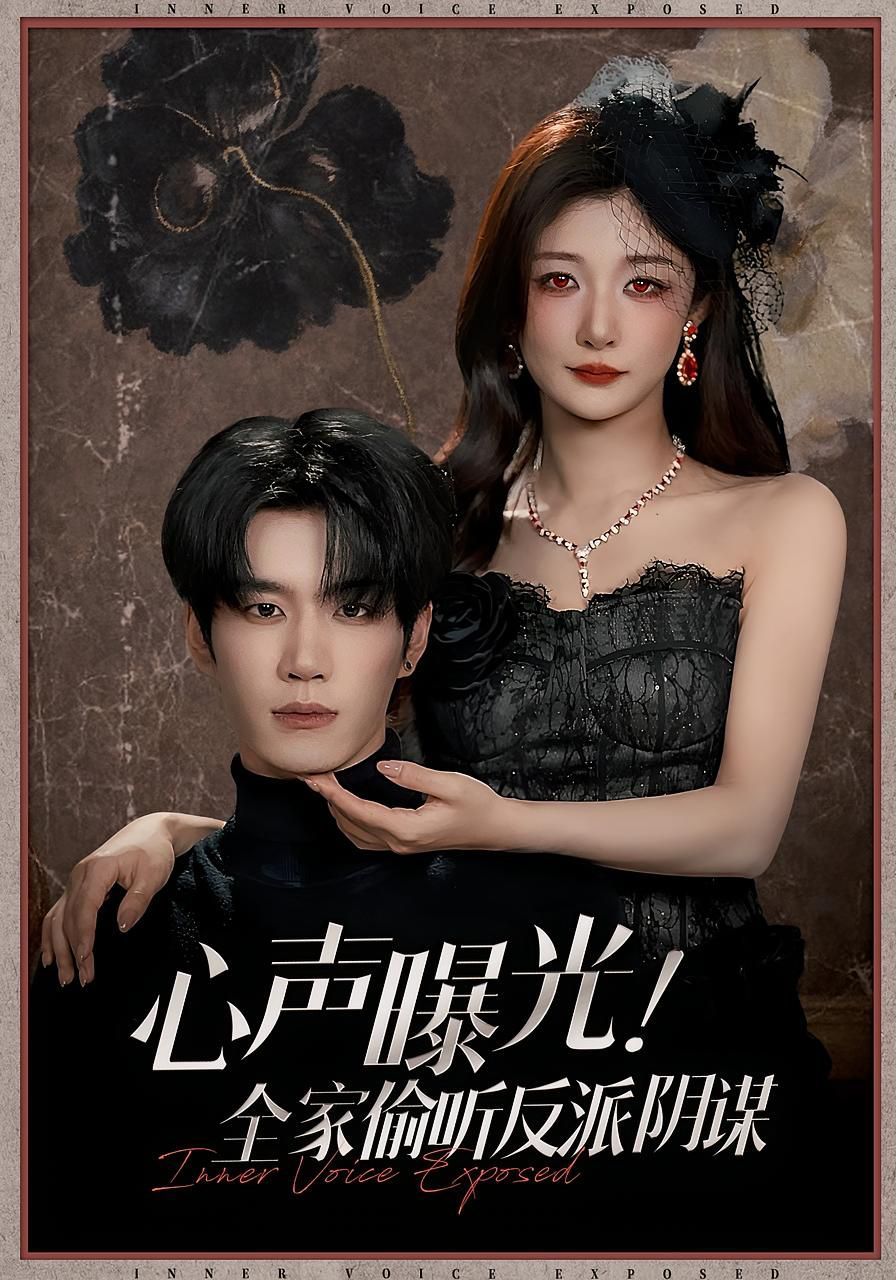 心声曝光全家偷听反派阴谋 高清封面