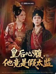 皇后心腹，他竟是假太监，让你入宫，没让你权倾天下啊 高清封面