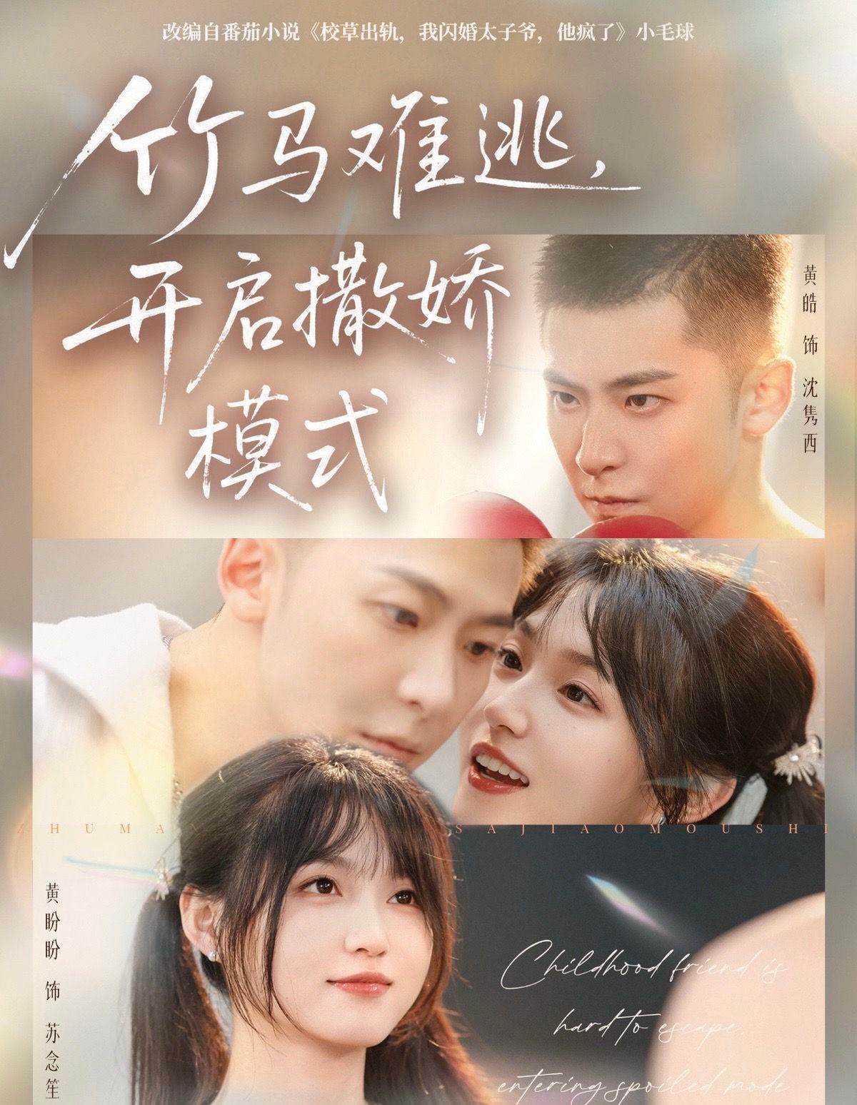 竹马难逃，开启撒娇模式 高清封面