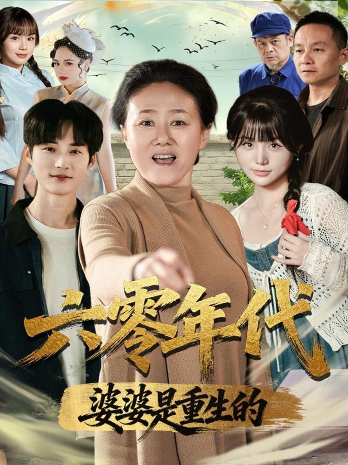 六零年代婆婆是重生的 高清封面