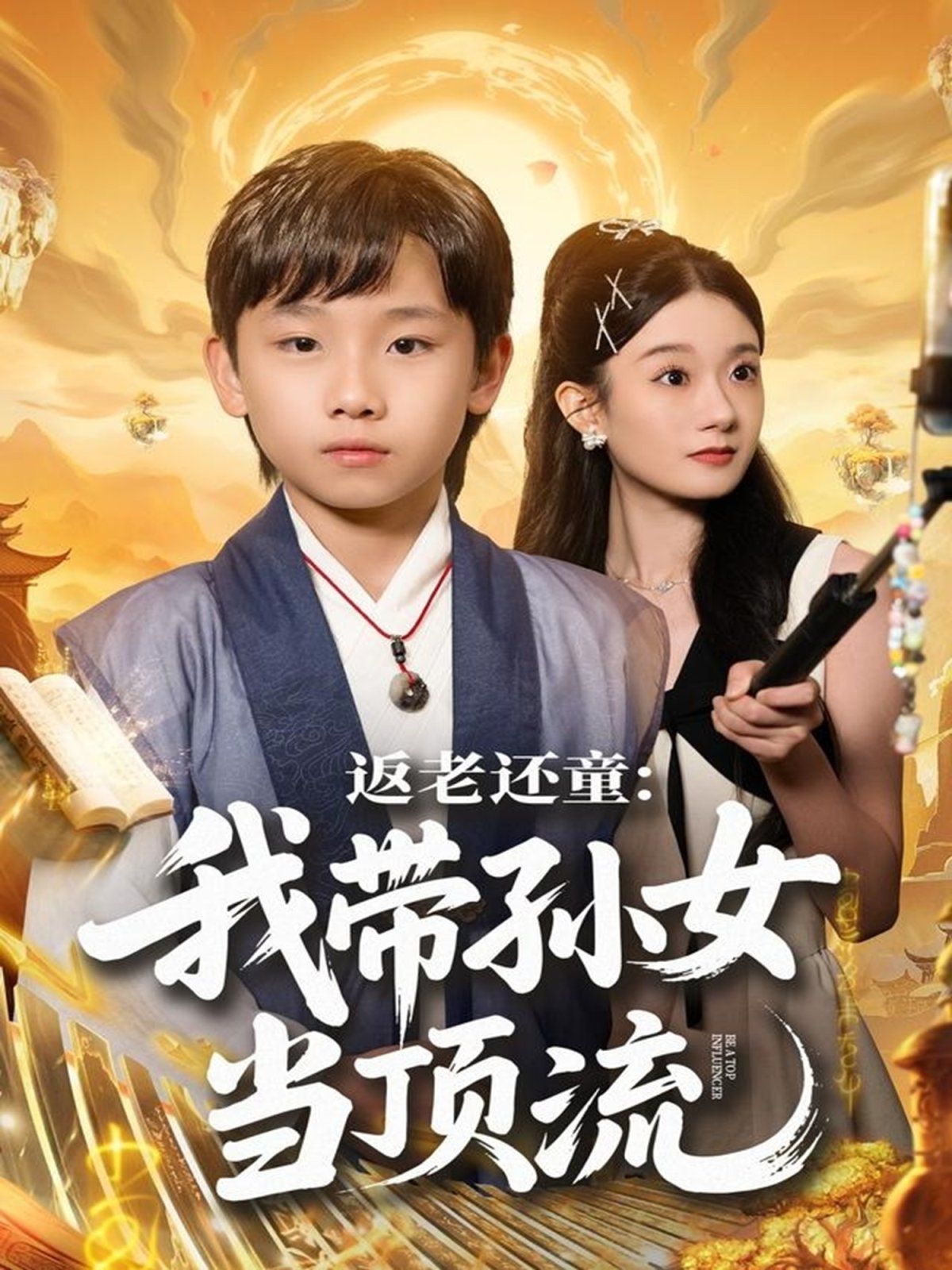 返老还童：我带孙女当顶流圈 高清封面