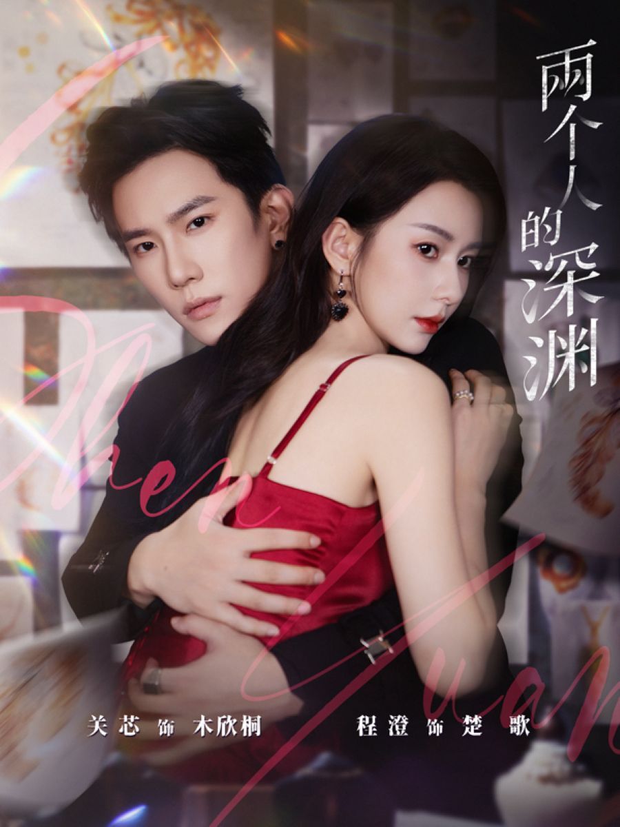 两个人的深渊 封面