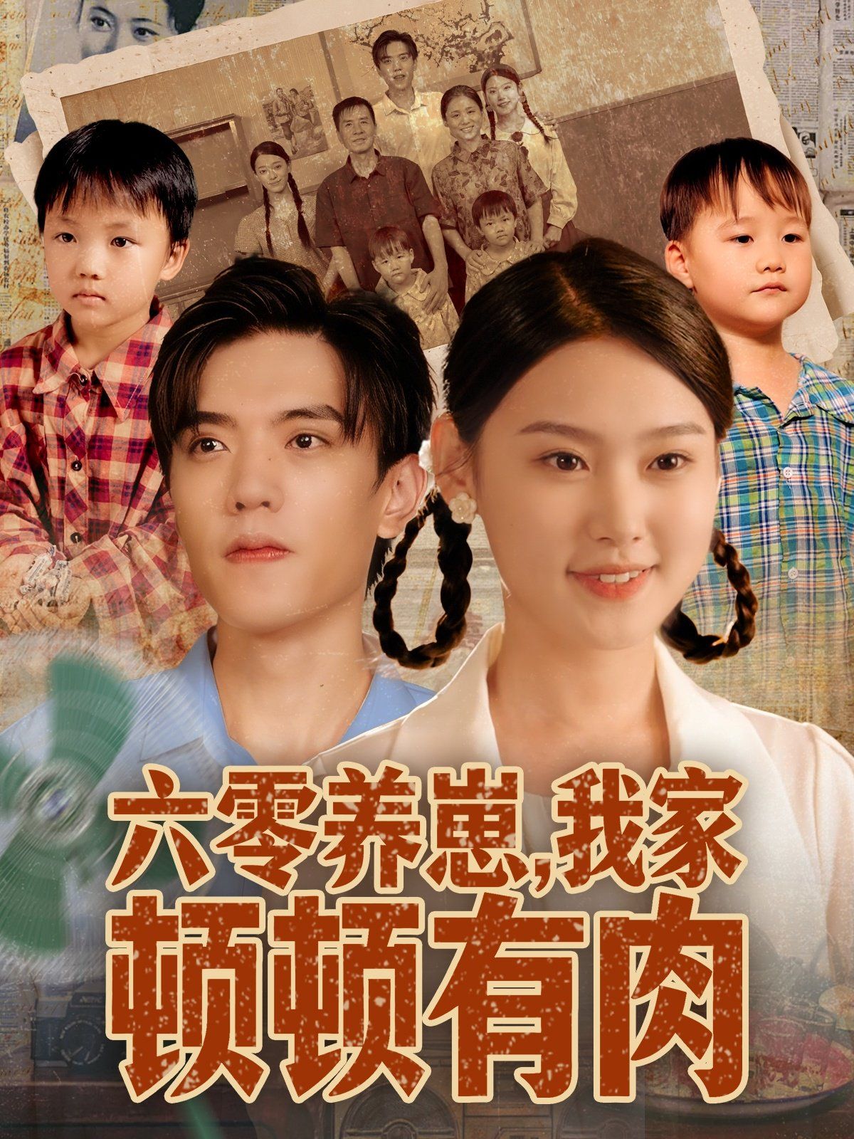 六零养崽，我家顿顿有肉 封面