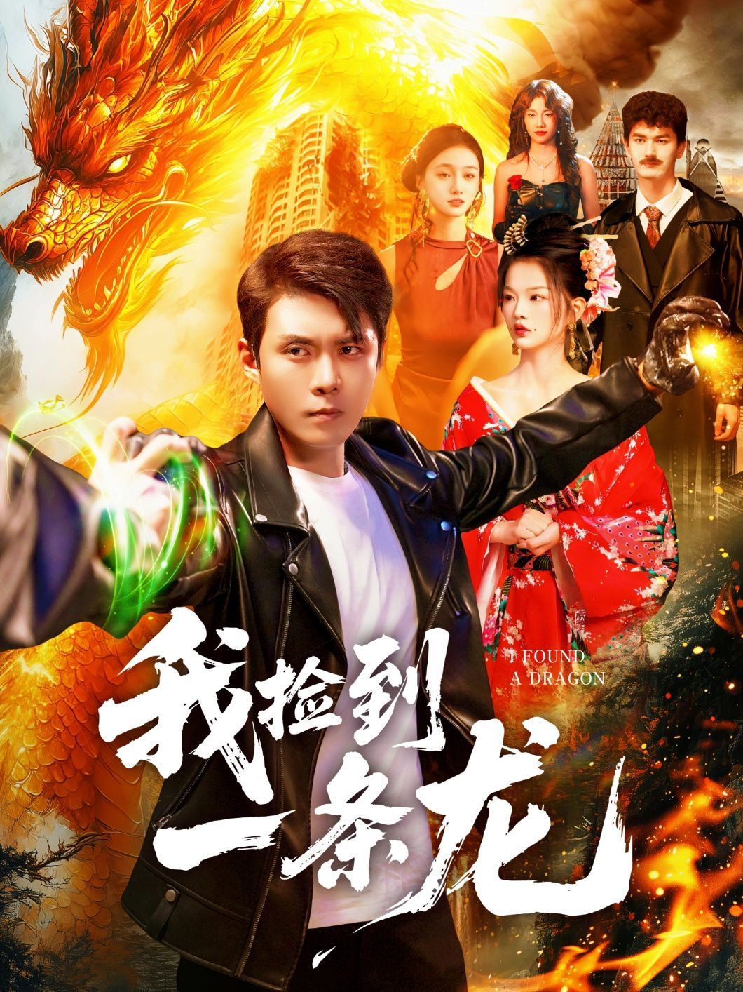 我捡到一条龙 高清封面