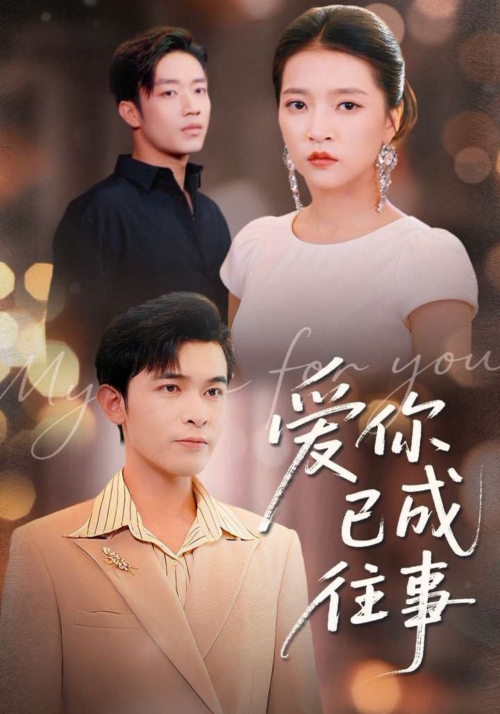 爱你已成往事 高清封面