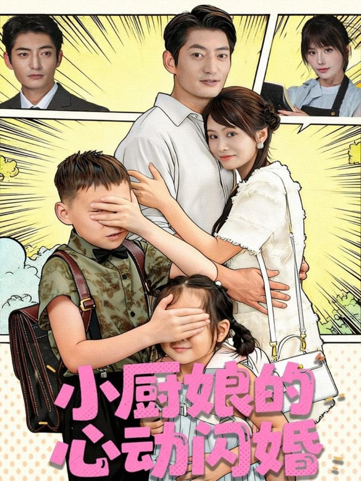 小厨娘的心动闪婚 封面