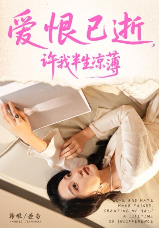 爱恨已逝许我半生凉薄 高清封面