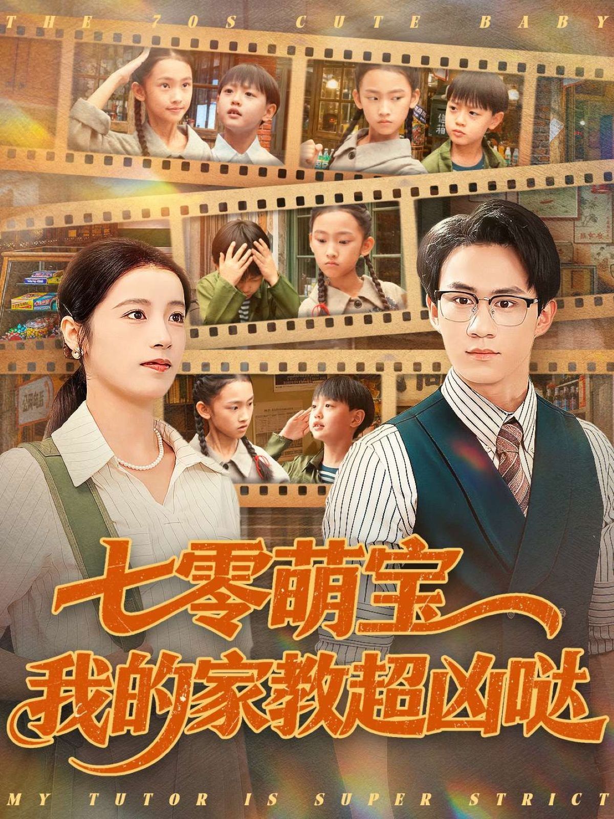 七零萌宝我的家教超凶哒 高清封面