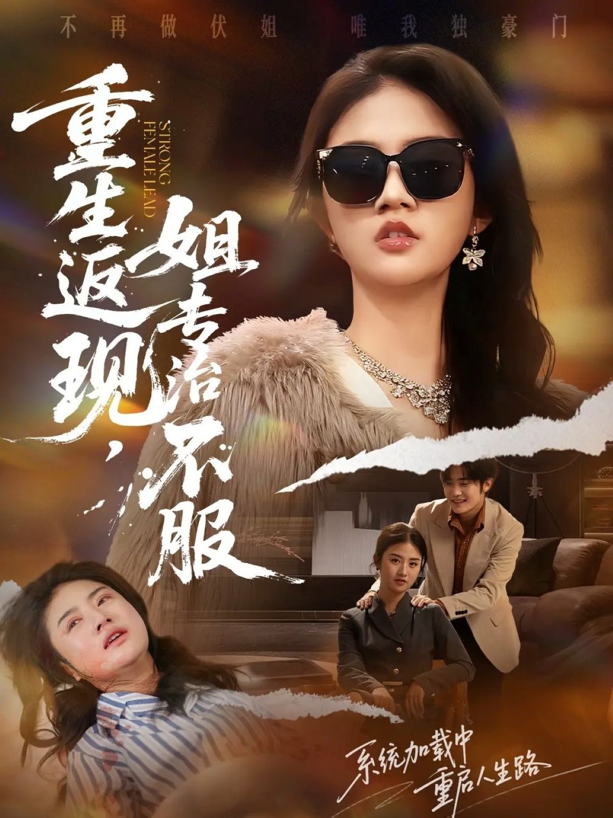 重生返现，姐专治不服 封面