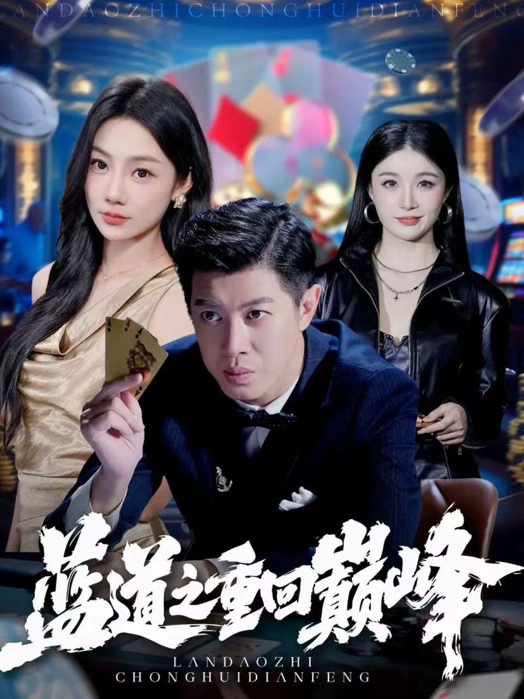 蓝道之重回巅峰 封面