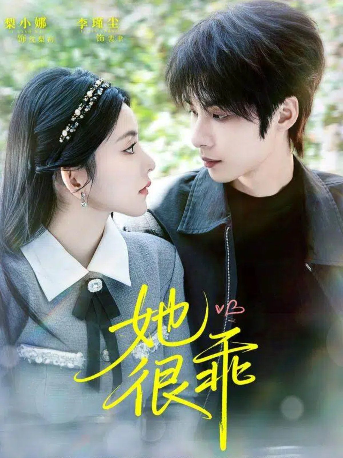 她很乖 高清封面