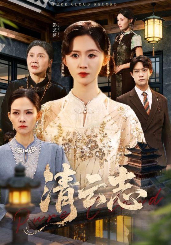 清云志，云清渡 封面