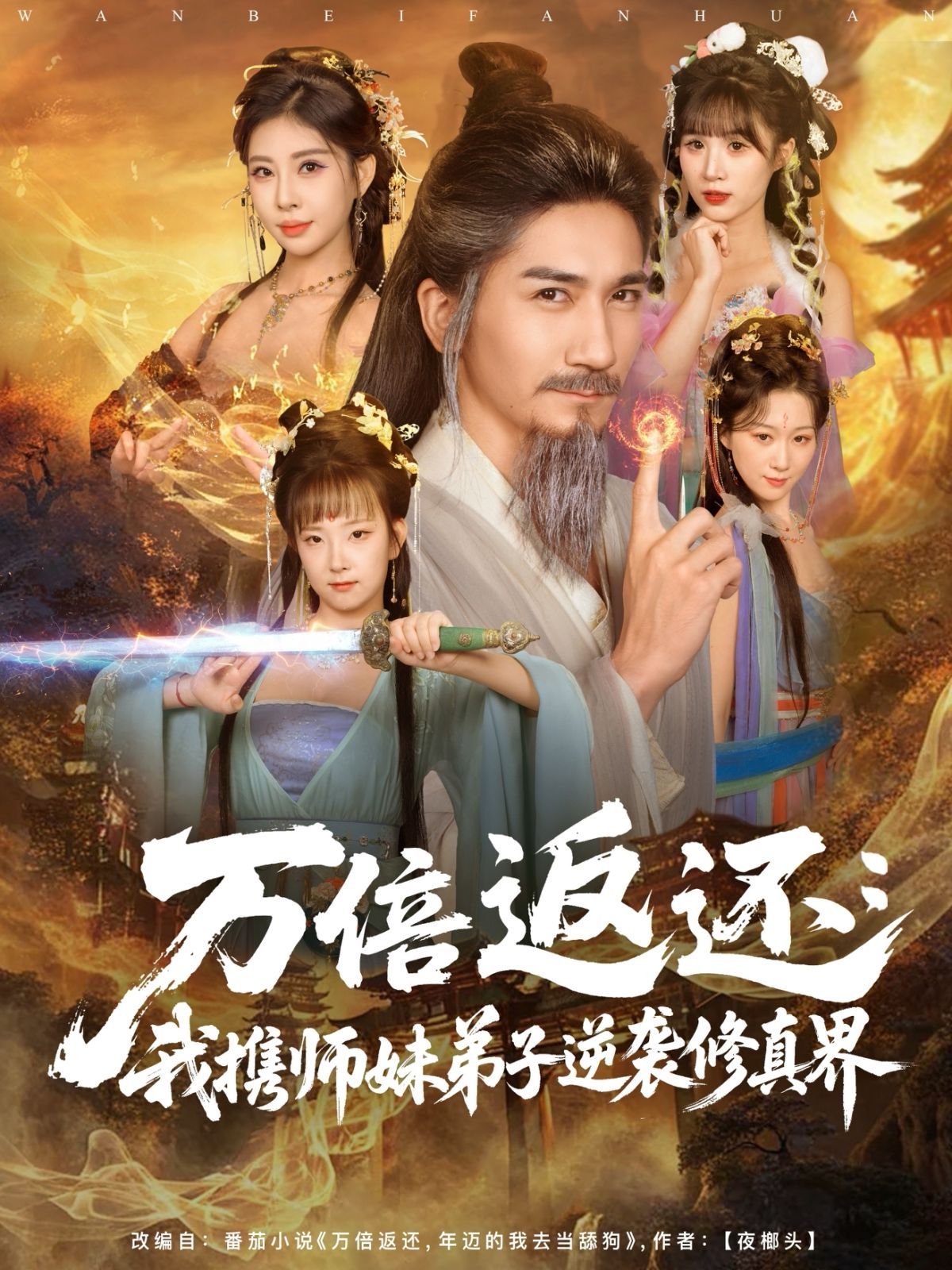 万倍返还：我携师妹弟子逆袭修真界 高清封面