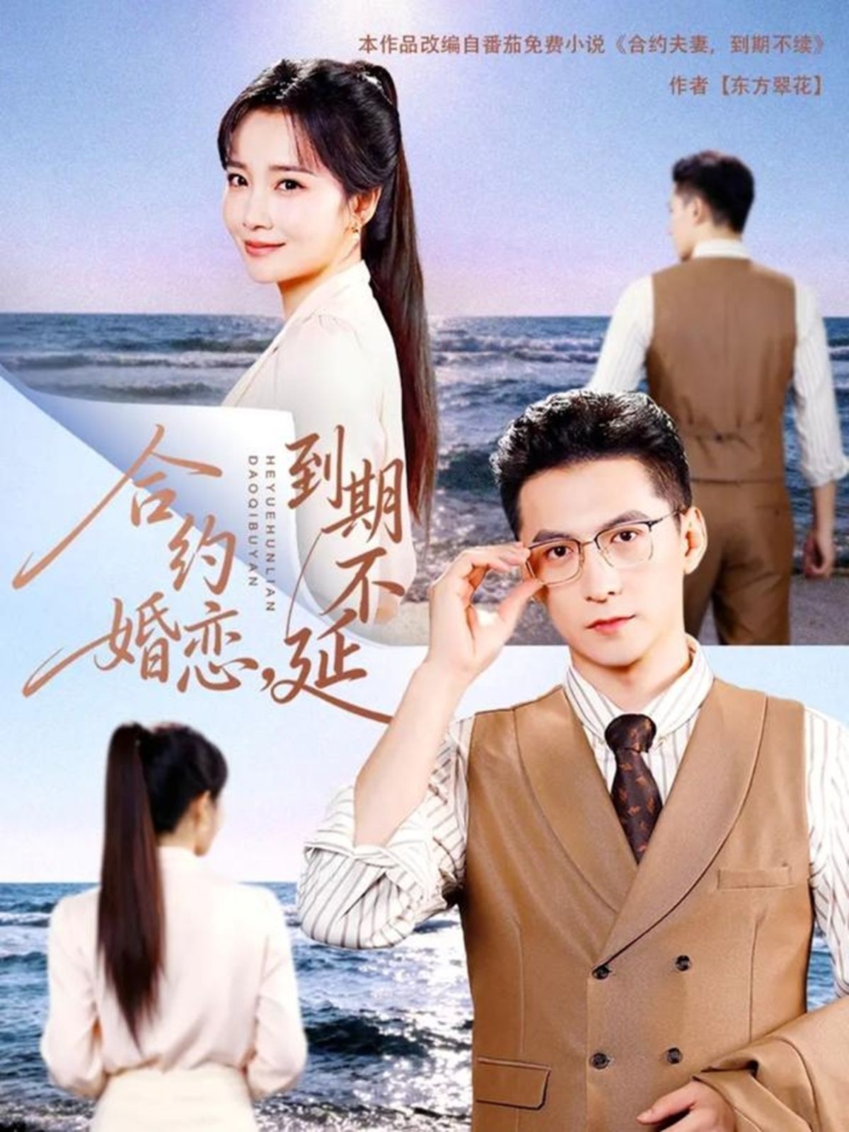 合约婚恋，到期不延 高清封面