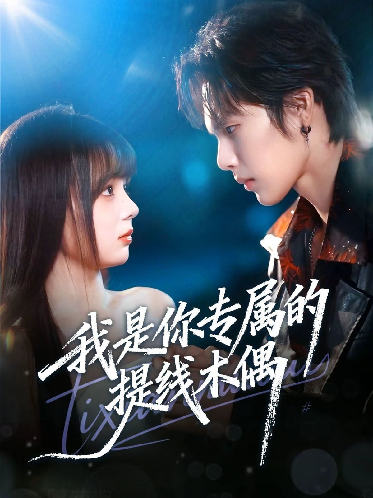 我是你专属的提线木偶 封面