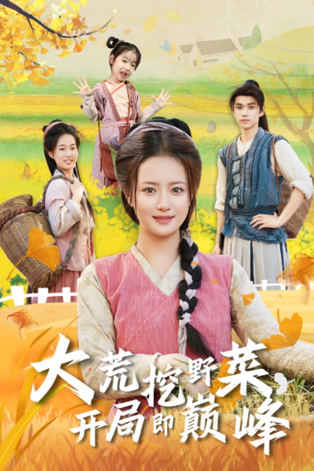 大荒挖野菜，开局即巅峰 高清封面