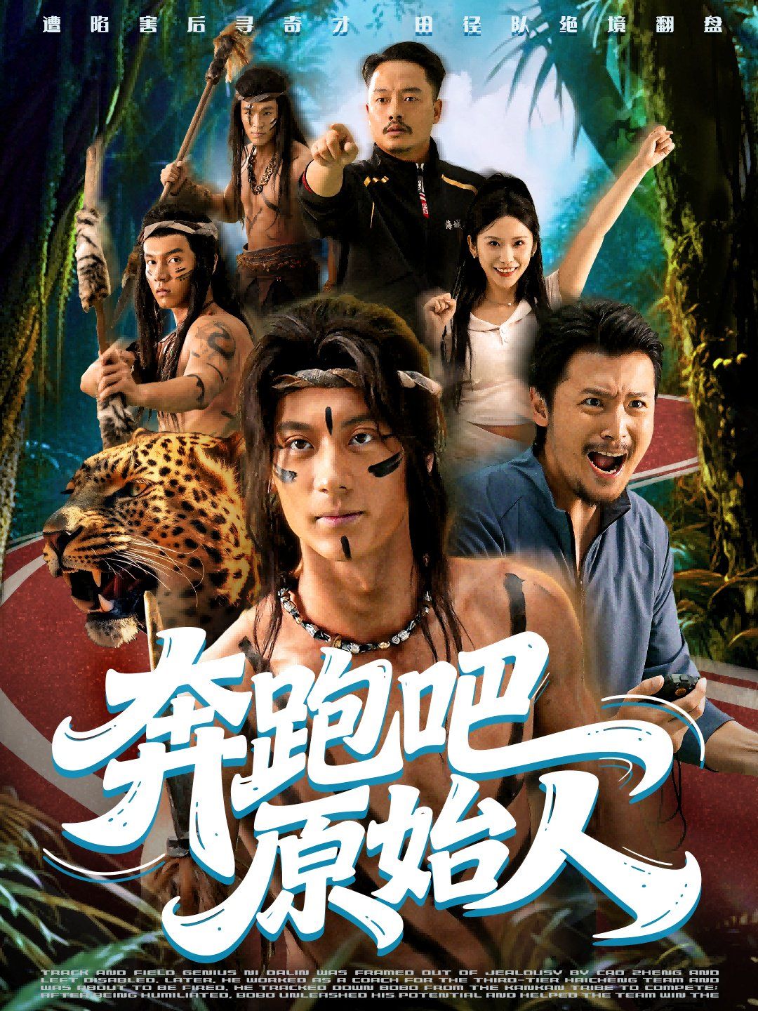 奔跑吧原始人（疯狂的原始人） 高清封面