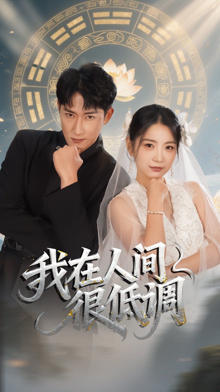 我在人间很低调 高清封面