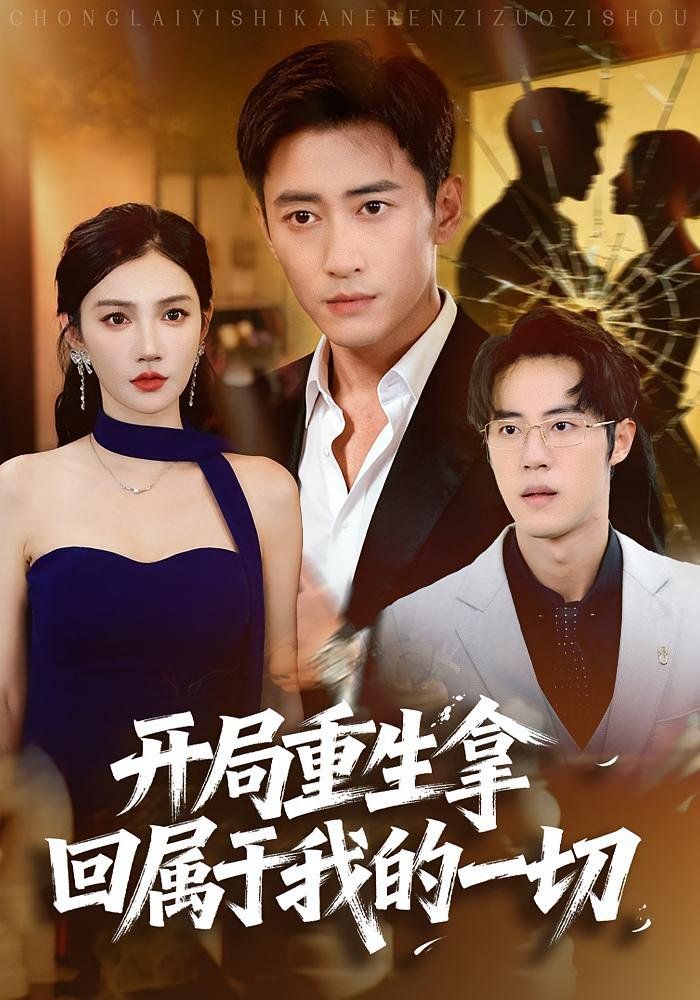 开局重生拿回属于我的一切 高清封面