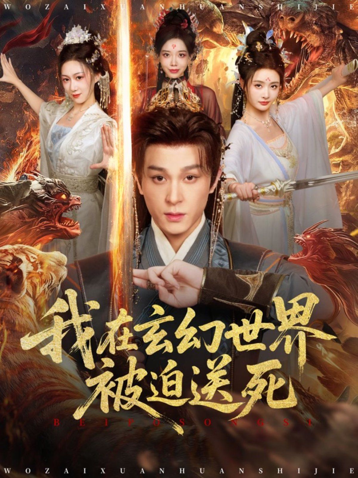 我在玄幻世界被迫送死 高清封面