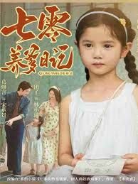 七零养爹日记 高清封面
