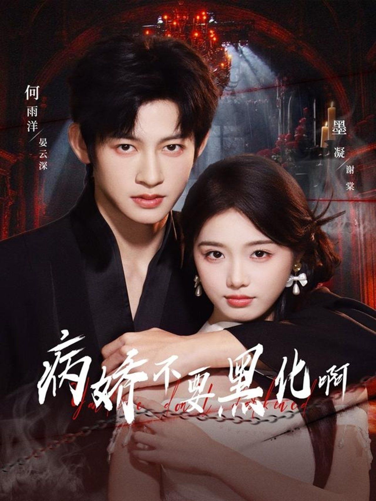 病娇不要黑化啊（恶毒女配她只想活命） 封面