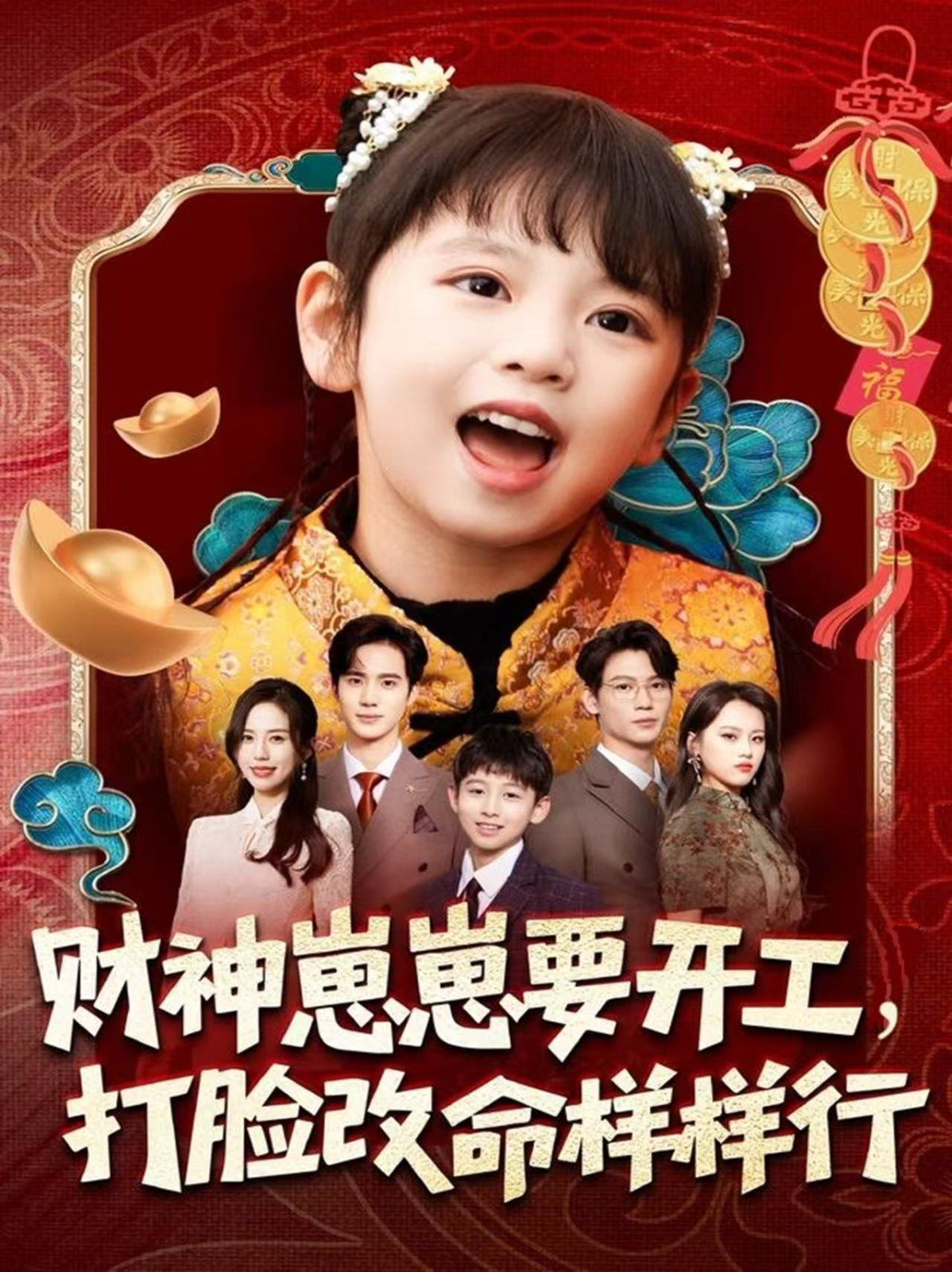 财神崽崽要开工，打脸改命样样行 封面
