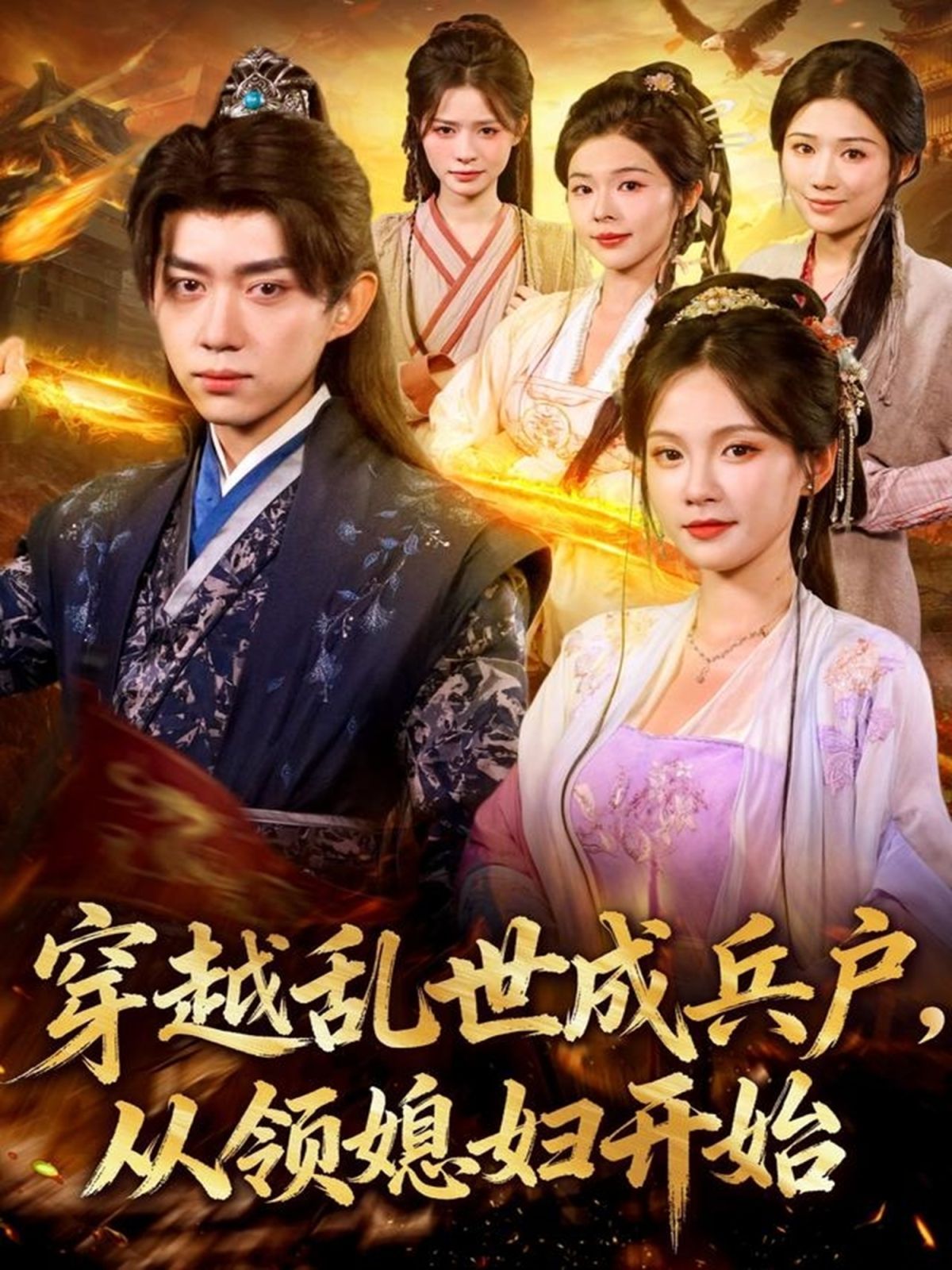 穿越乱世成兵户从领媳妇开始 高清封面