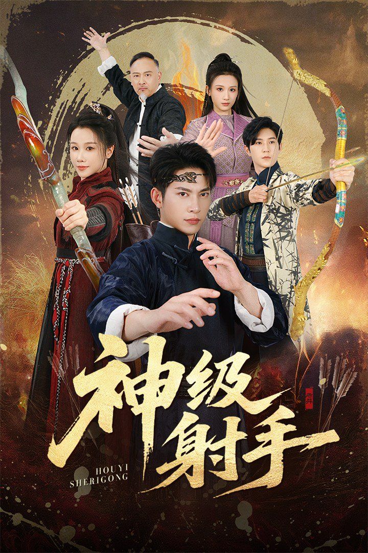 一箭穿心，神级射手 封面