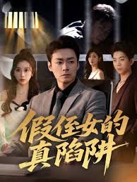假侄女的真陷阱 封面