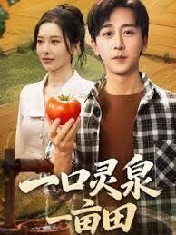 一口灵泉一亩田 封面