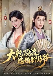 大乾顶流：逃婚驸马爷 封面