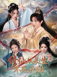 修仙从长生不死开始 封面