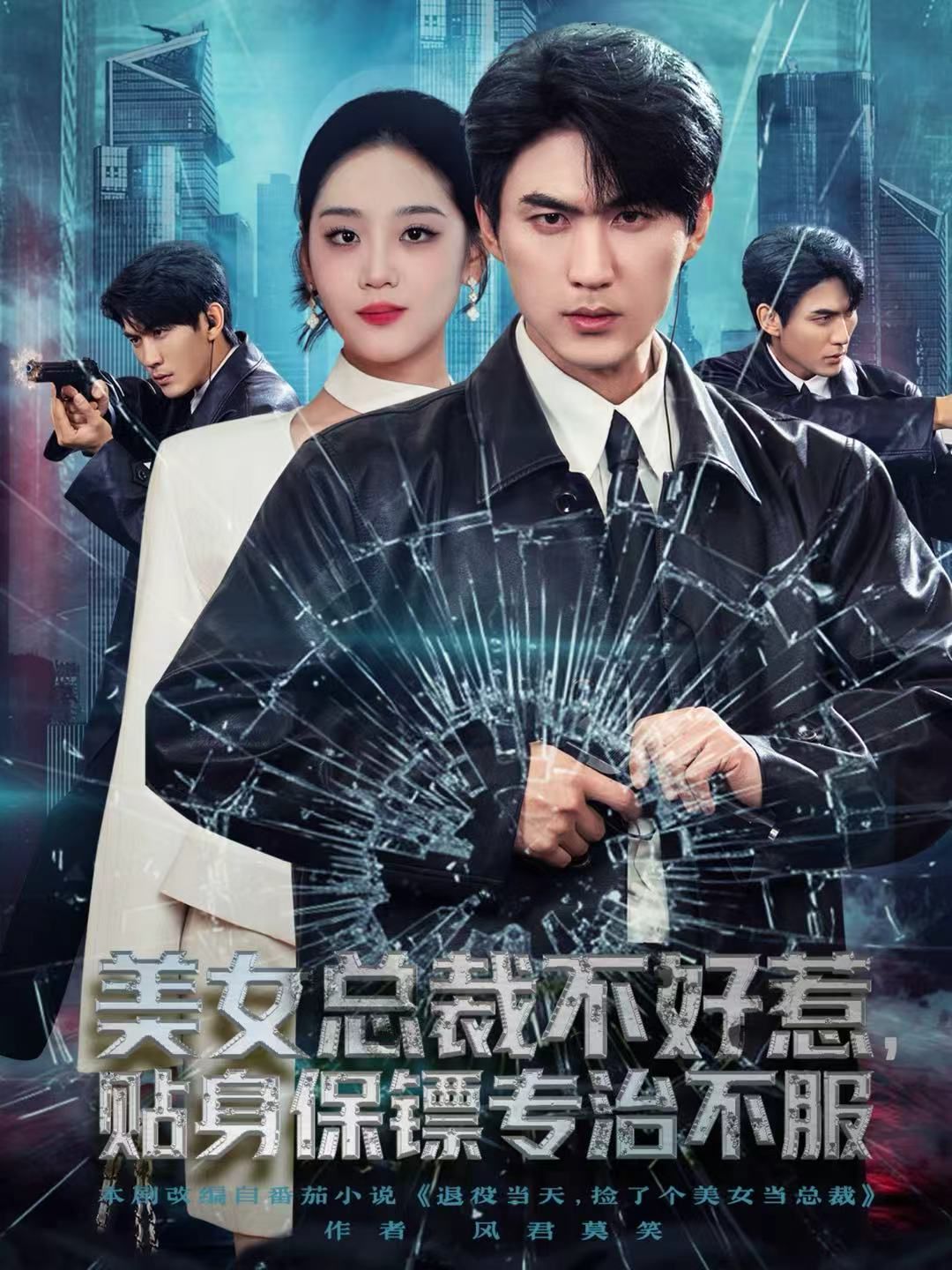 美女总裁不好惹，贴身保镖专治不服 高清封面