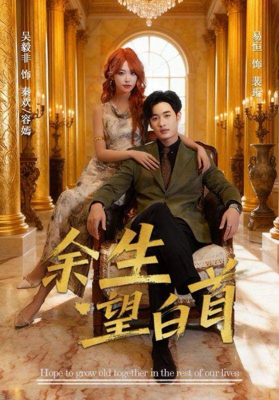 余生望白首 封面