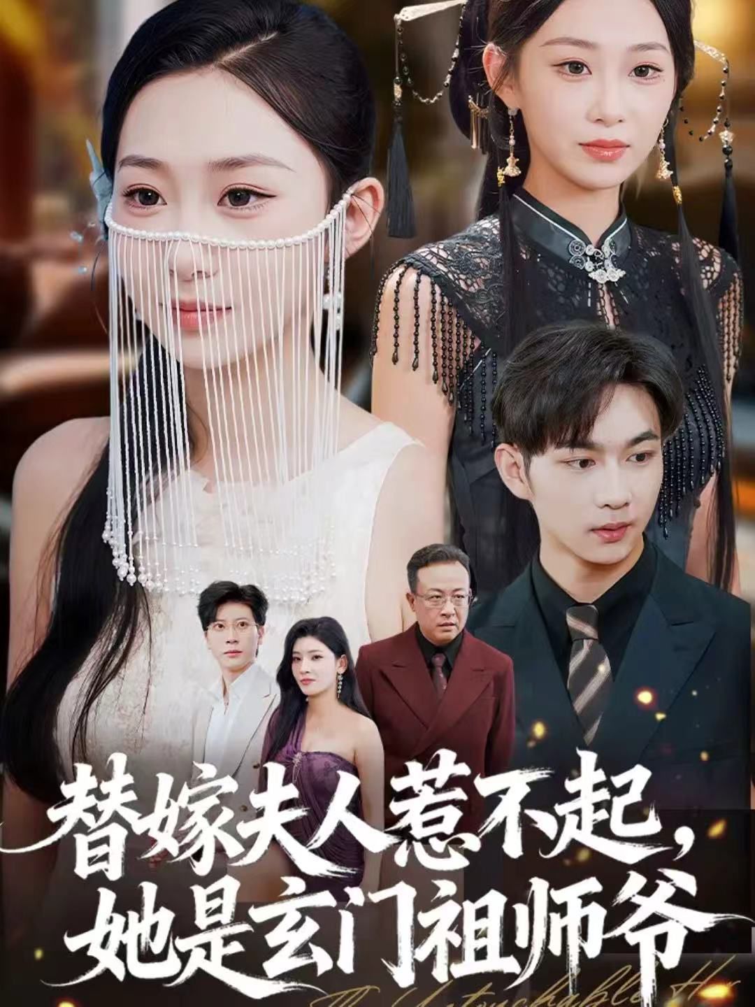 替嫁夫人惹不起，她是玄门祖师爷 封面