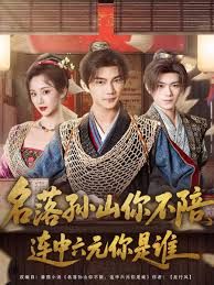 名落孙山你不陪，连中六元你是谁 高清封面