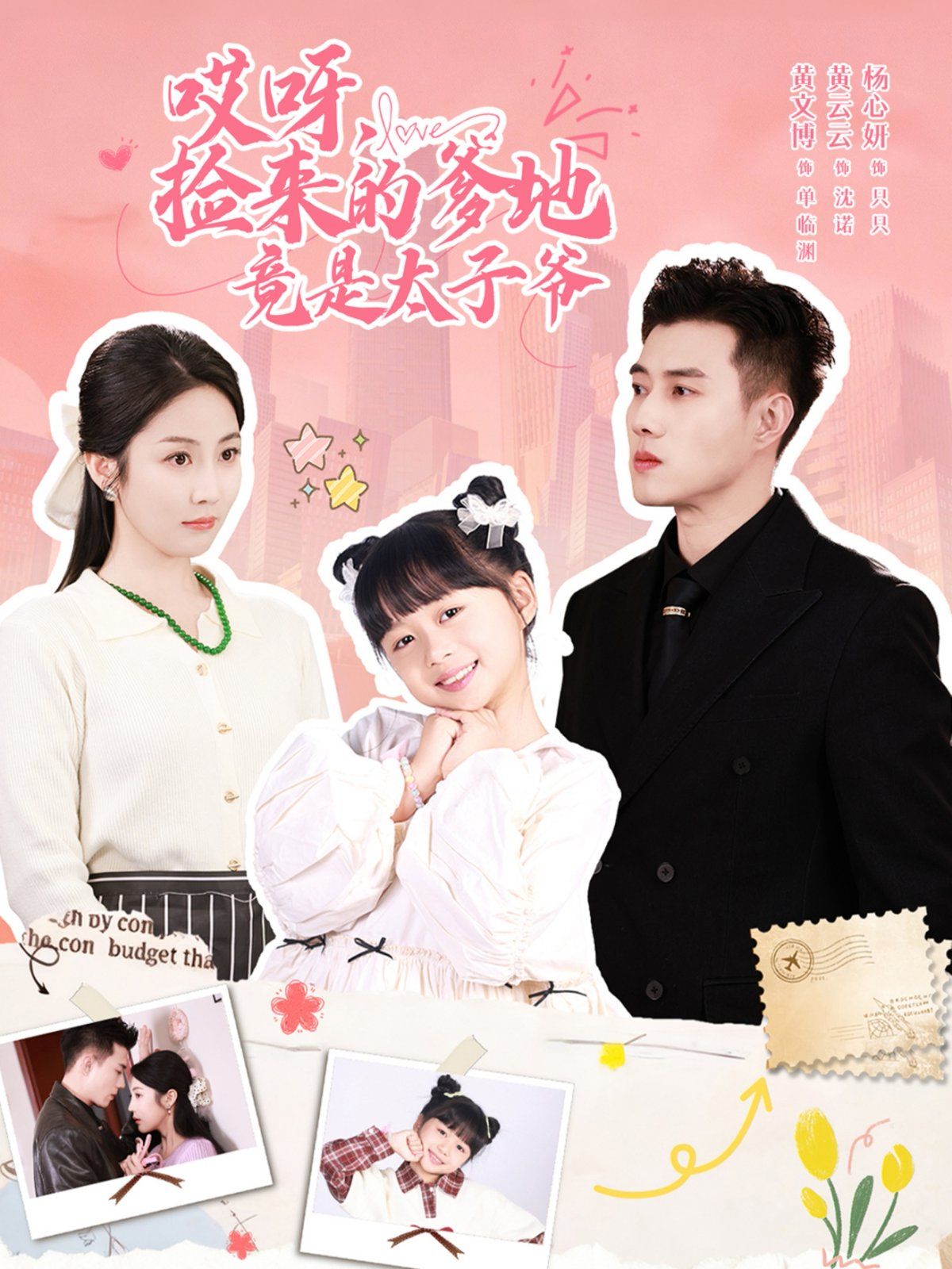 哎呀，捡来的爹地竟是太子爷哎呀，捡来的爹地追妻忙 高清封面